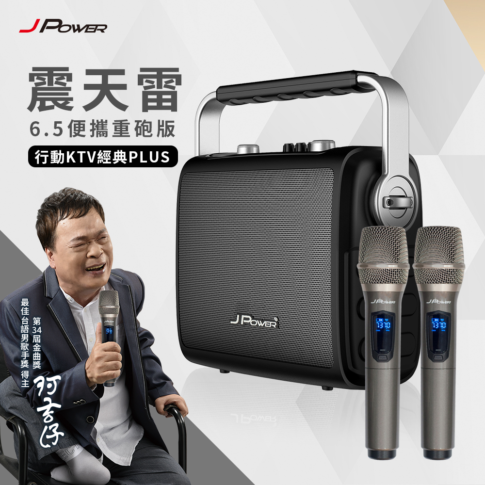震天雷6.5便攜重砲版-行動KTV經典PLUS