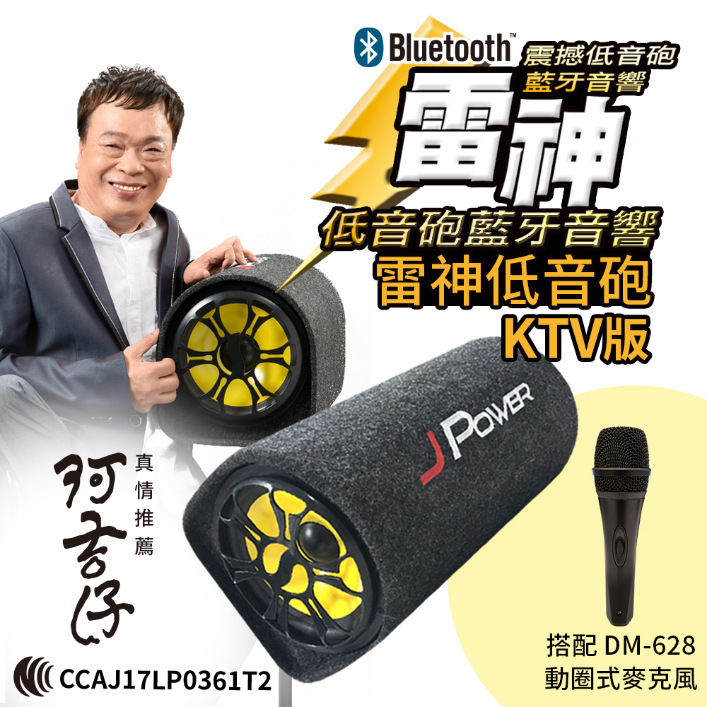10吋雷神低音砲+DM628動圈式麥克風