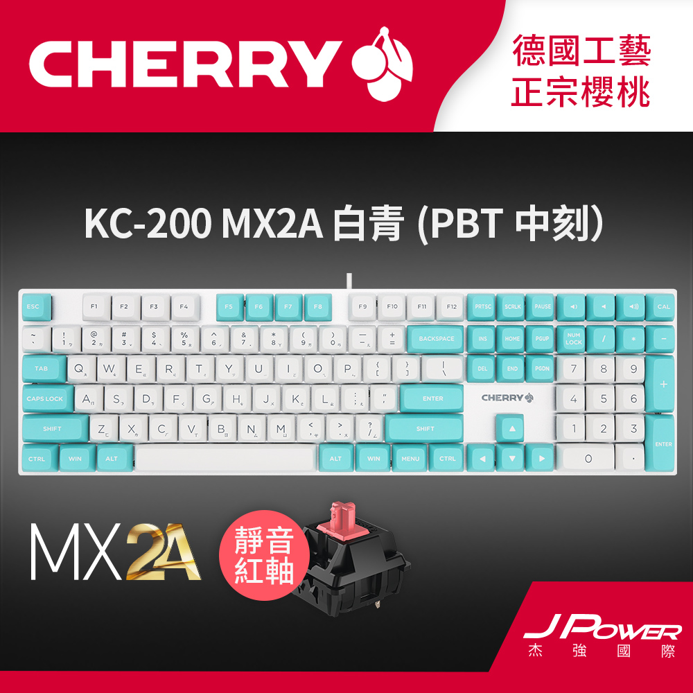CHERRY KC200 MX2A PBT雙色中刻(白青色) (靜音紅軸)