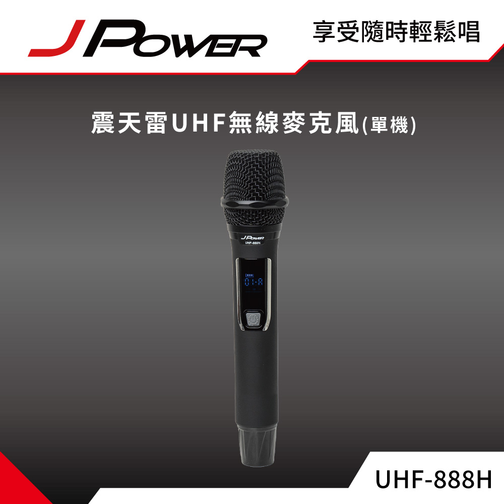 震天雷UHF-888H行動式無線麥克風組 - 單機型