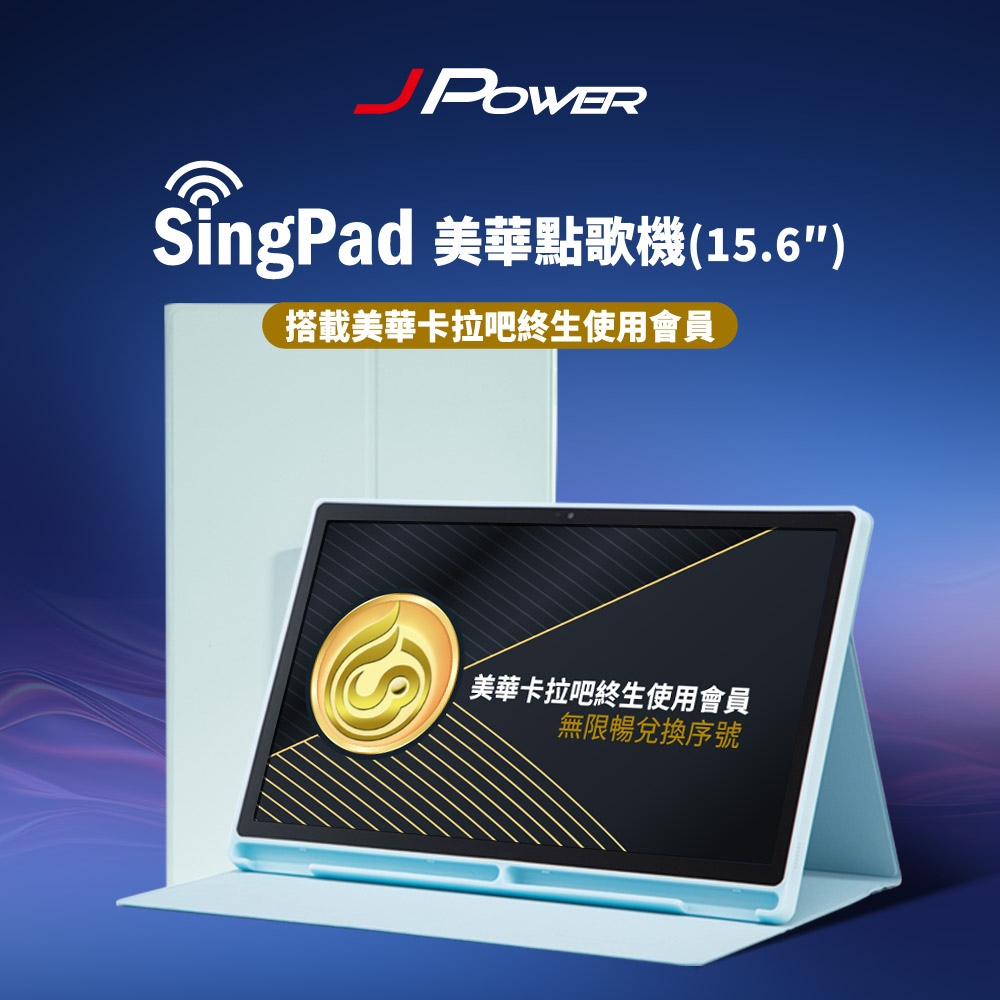 J-POWER 杰強 SingPAD 美華點歌平板+無限期序號(美華 無限期序號 點歌平板)-藍殼