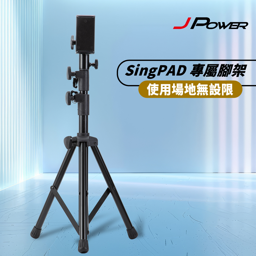 J-POWER 杰強 SingPAD 專屬腳架(SingPAD 專用腳架)