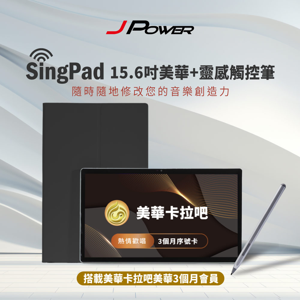 J-POWER 杰強 SingPAD 美華點歌平板+電子譜專用觸控筆(美華三個月序號 點歌平板)-黑殼