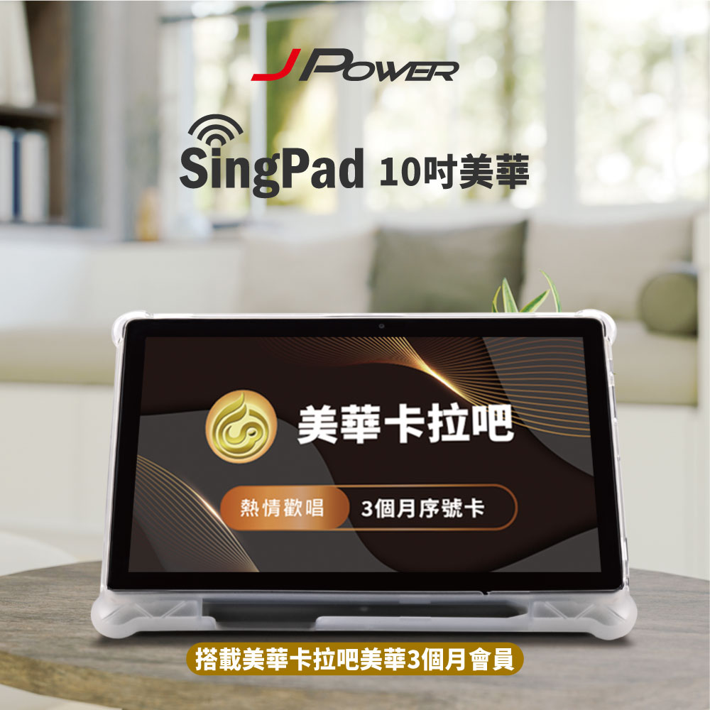 J-POWER 杰強 10.1 吋 SingPAD 美華點歌平板+(美華3個月序號 點歌平板)