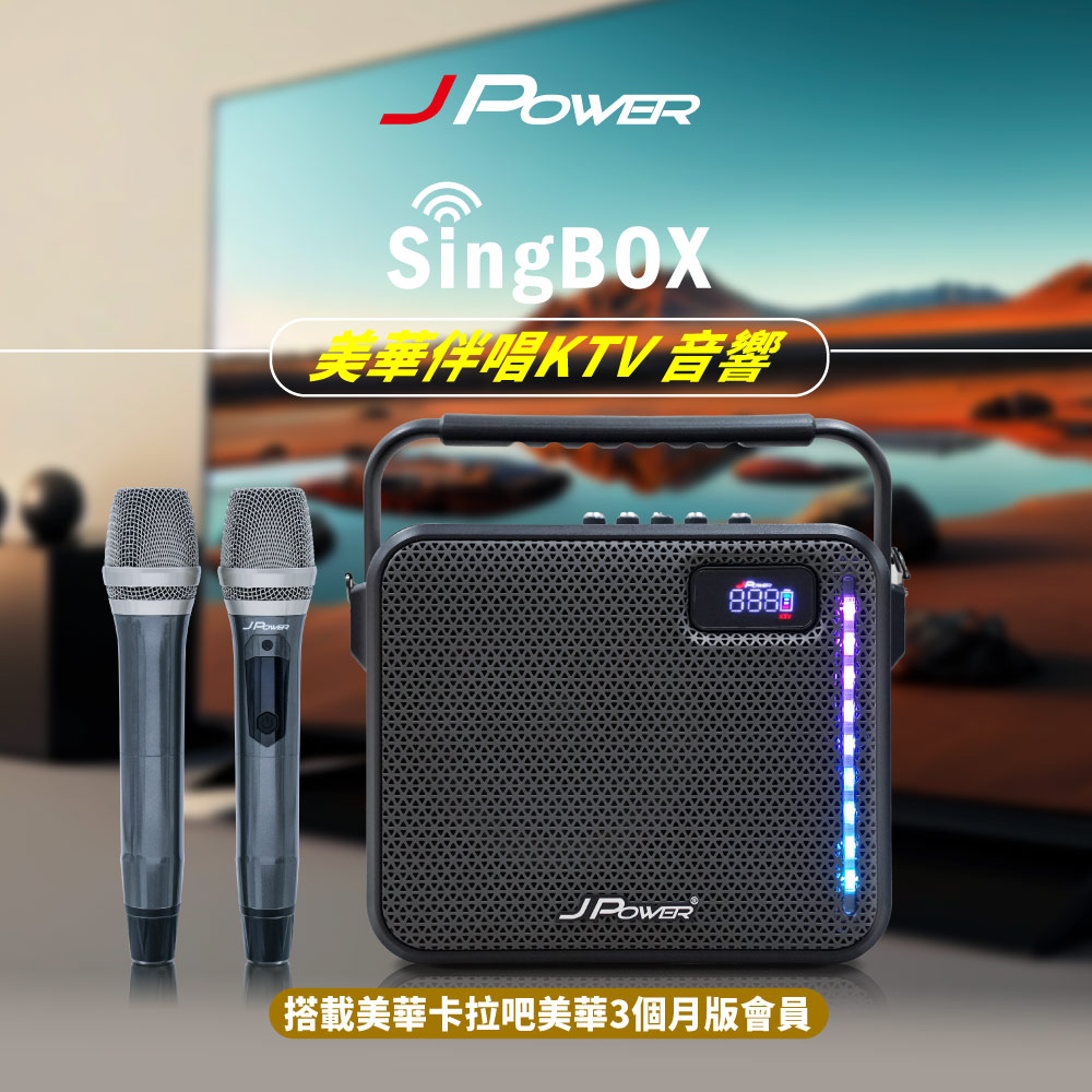 J-POWER 杰強SingBOX 美華伴唱KTV 音響 (贈90天)
