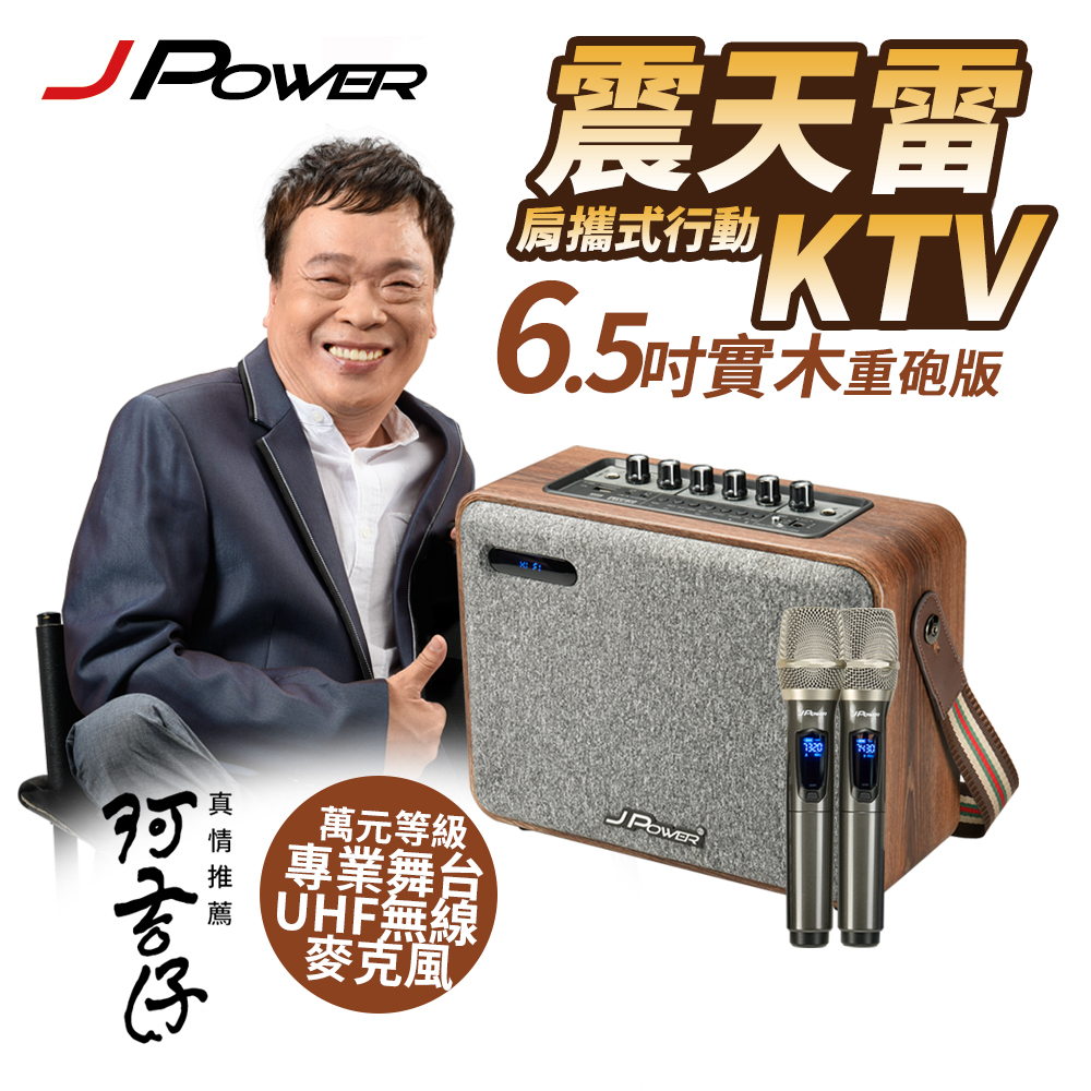 震天雷6.5吋實木版