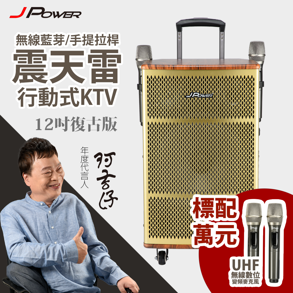 震天雷12吋復古典雅版-拉桿式行動KTV藍牙音響