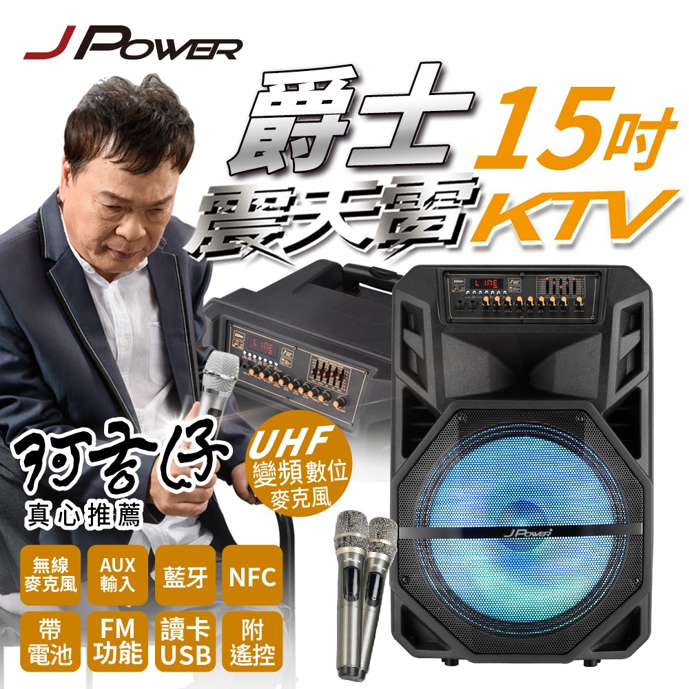 震天雷15吋爵士