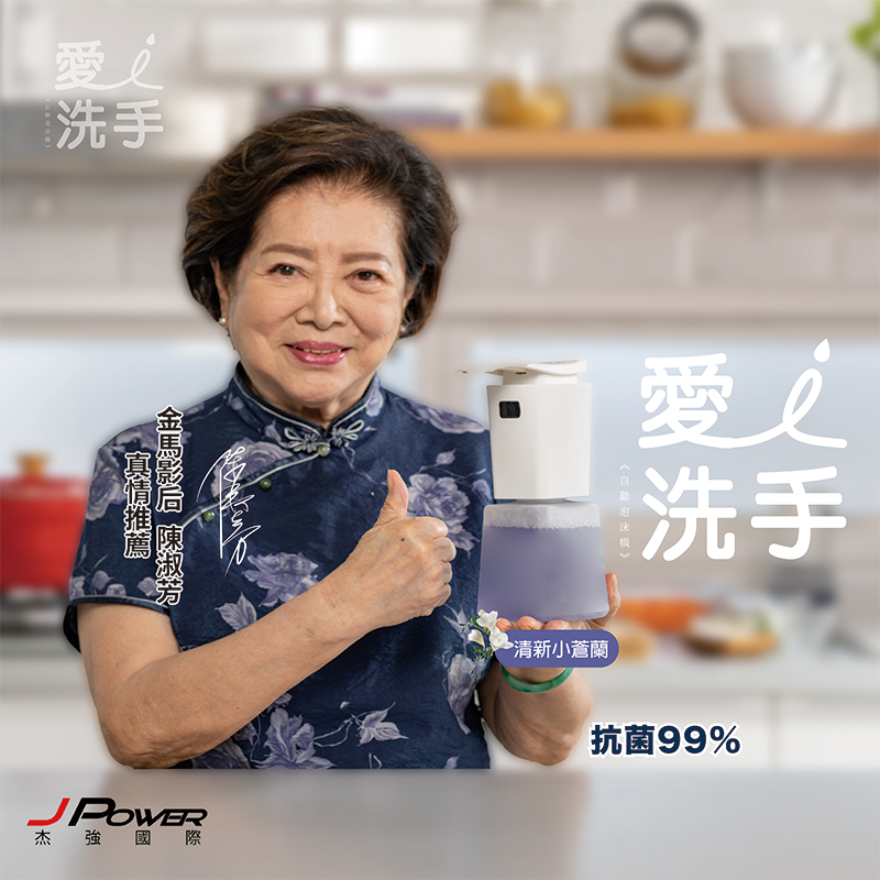 金馬影后陳淑芳真情代言推薦愛洗手自動給皂機