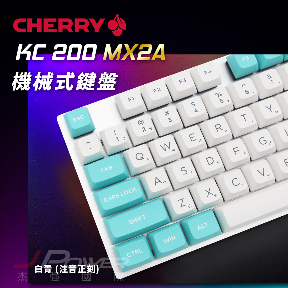 CHERRY KC200 MX2A PBT雙色中刻(白青色) (靜音紅軸)