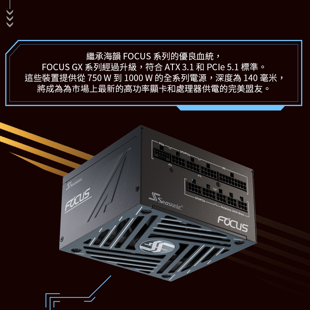 Seasonic 海韻 ATX3 Focus GX-1000 金牌全模