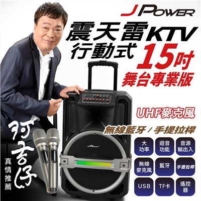 震天雷15吋專業舞台版-拉桿式行動KTV藍牙音響