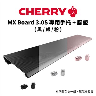 CHERRY MX BOARD 3.0S 專用鋁合金手托+腳墊(黑/銀/粉)