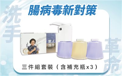 愛洗手自動給皂機 三件組套裝