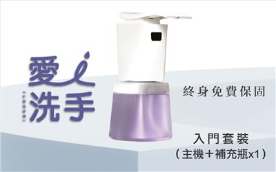 愛洗手自動給皂機 -套裝 