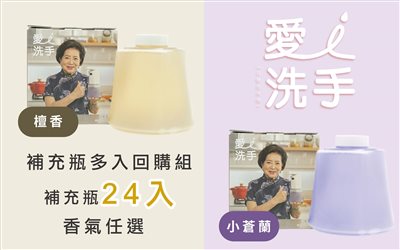 愛洗手自動給皂機 補充瓶 多入超值組合