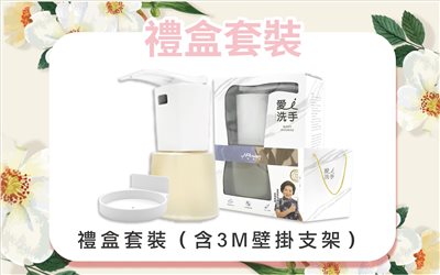 愛洗手自動給皂機 -禮盒套裝  （附壁掛底座）