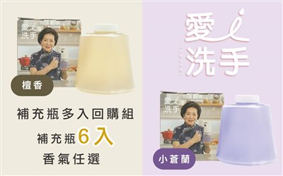 愛洗手自動給皂機-6入補充瓶 