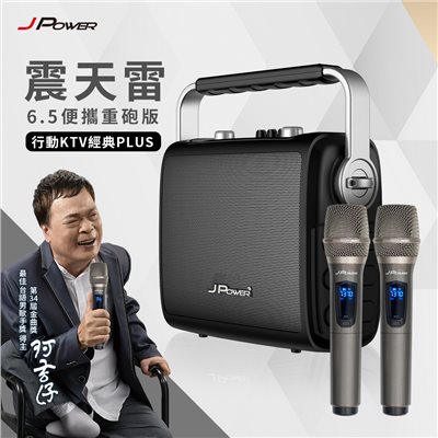 震天雷6.5便攜重砲版-行動KTV經典PLUS