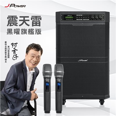 震天雷15吋黑曜旗艦版-行動KTV藍牙音響
