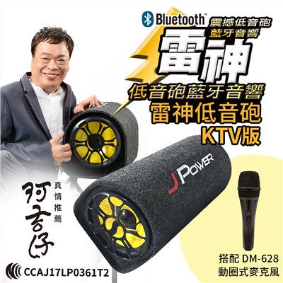 10吋雷神低音砲+DM628動圈式麥克風
