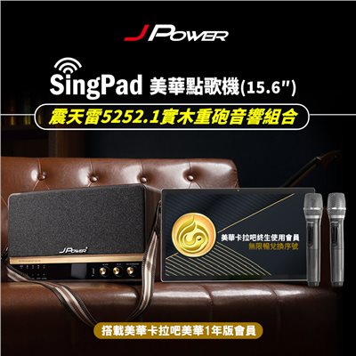 SINGPAD 15.6吋美華一年版+5252.1實木重砲 (#卡拉OK #便攜式 #無線麥克風 #戶外#露營 #點唱機 #K歌)