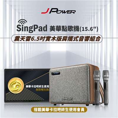 SINGPAD 15.6吋美華終身序號+6.5吋實木重砲 (#卡拉OK #便攜式 #無線麥克風 #戶外#露營 #點唱機 #K歌)