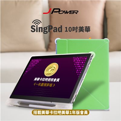 J-POWER 杰強 10.1 吋 SingPAD 美華點歌平板+(美華一年序號 點歌平板)