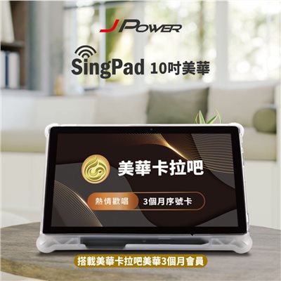 J-POWER 杰強 10.1 吋 SingPAD 美華點歌平板+(美華3個月序號 點歌平板)