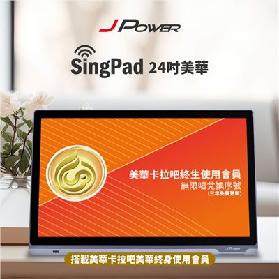 J-POWER 杰強 SingPAD 24吋美華點歌平板+無限序號(美華 無限序號 點歌平板)
