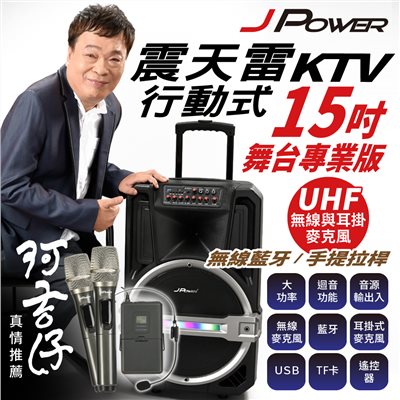震天雷15吋專業舞台版-拉桿式行動KTV藍牙音響