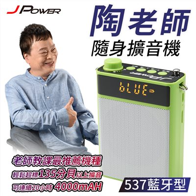 陶老師537藍牙型-轟天雷攜帶式擴音喇叭