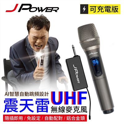 震天雷UHF無線麥克風 - 功能型