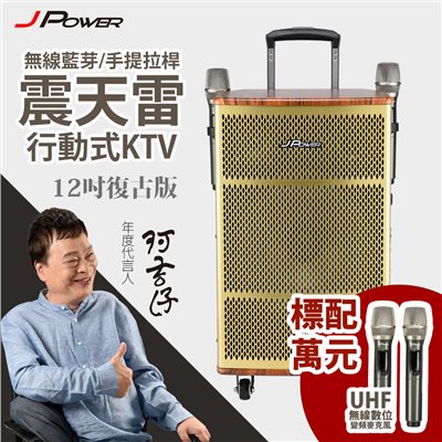 震天雷12吋復古典雅版-拉桿式行動KTV藍牙音響