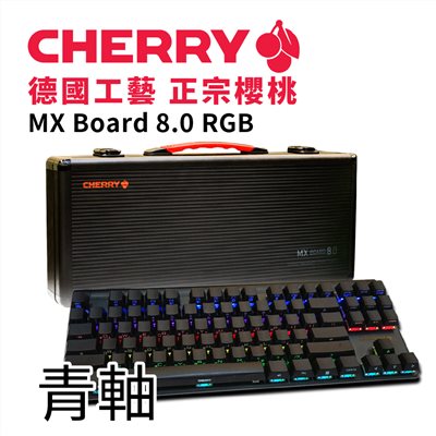 CHERRY MX Board 8.0 RGB (黑) 青軸 