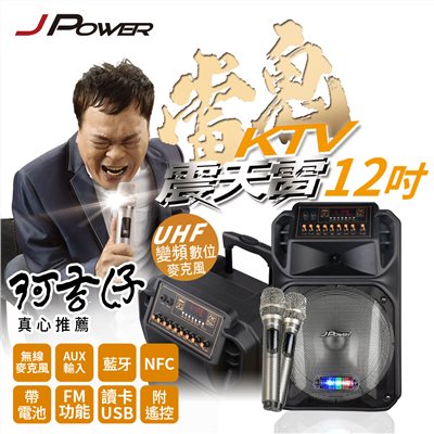 震天雷12吋雷鬼-拉桿式行動KTV藍牙音響