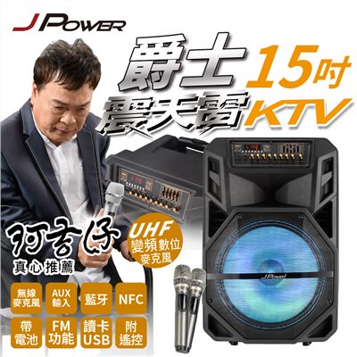 震天雷15吋爵士-拉桿式行動KTV藍牙音響