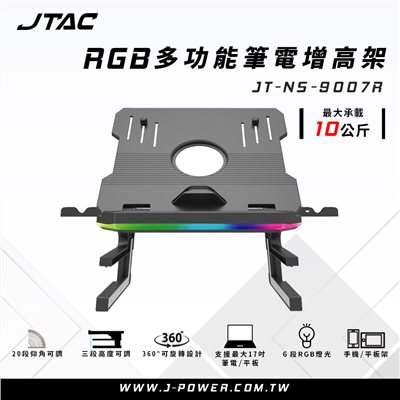 JTAC RGB多功能筆電增高架 JT-NS-9007R